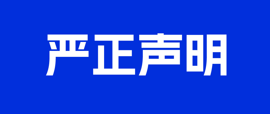 关于警惕假冒我司名义进行诈骗活动的公告